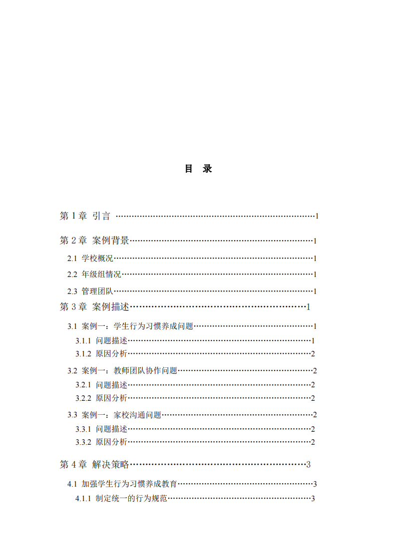 小學階段年級組教育管理案例分析-第3頁-縮略圖