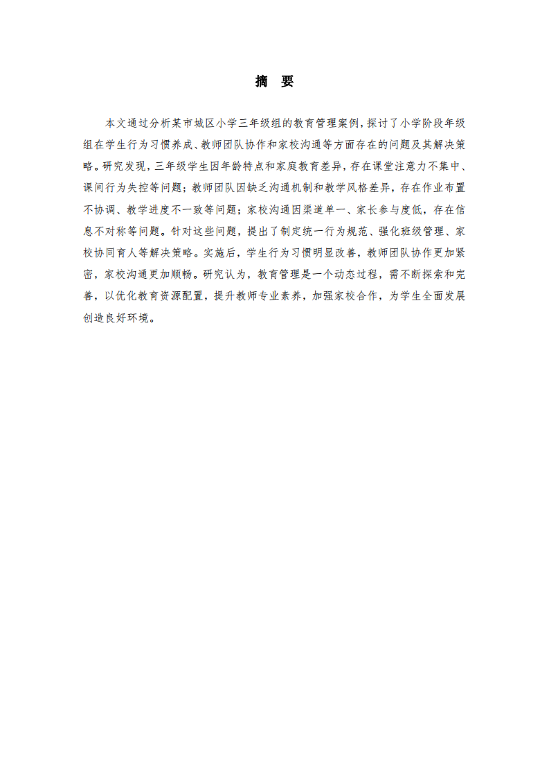 小學階段年級組教育管理案例分析-第2頁-縮略圖