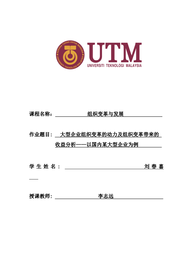 大型企業(yè)組織變革的動(dòng)力及組織變革帶來(lái)的收益分析-第1頁(yè)-縮略圖