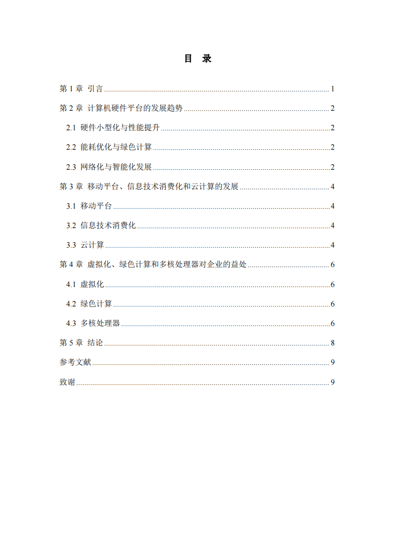 計算機硬件平臺的發(fā)展趨勢及其對企業(yè)的影響-第3頁-縮略圖