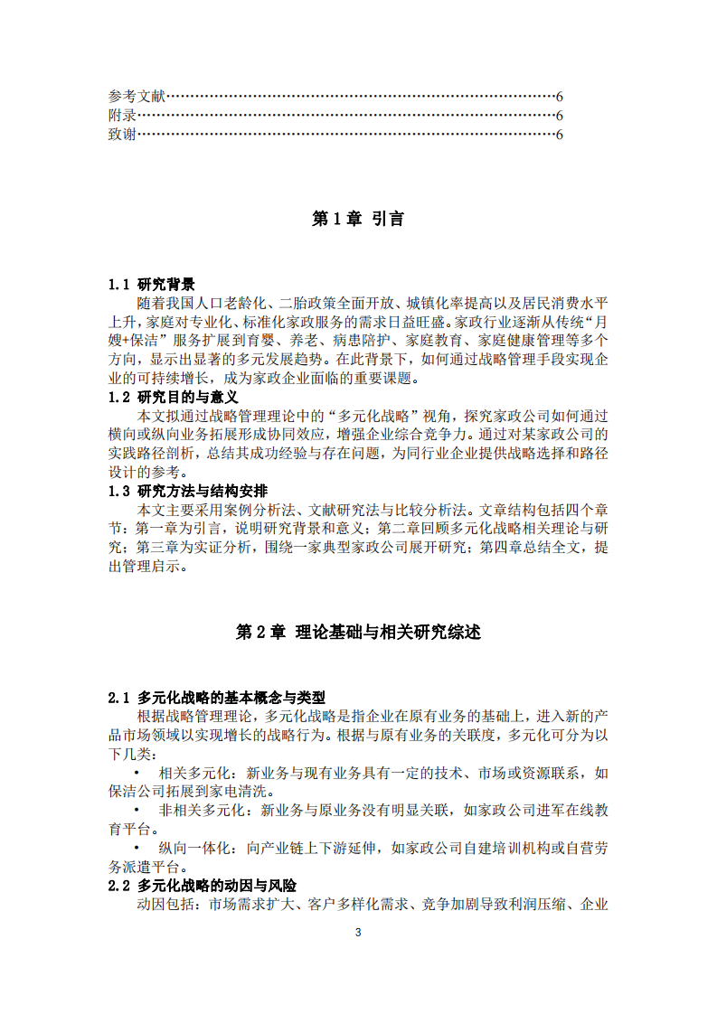 家政服務(wù)公司的多元化戰(zhàn)略分析-第3頁-縮略圖
