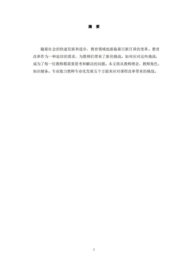 教師如何應對基礎教育改革提出挑戰 -第2頁-縮略圖