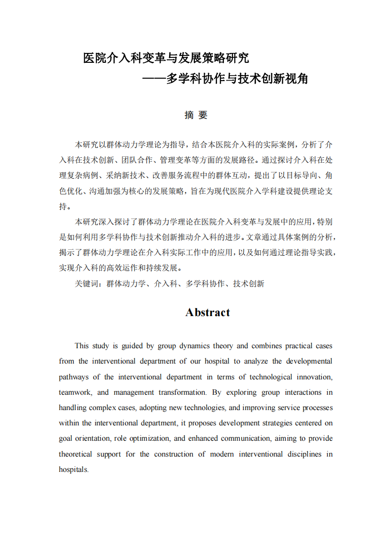 醫院介入科變革與發展策略研究——多學科協作與技術創新視角-第2頁-縮略圖