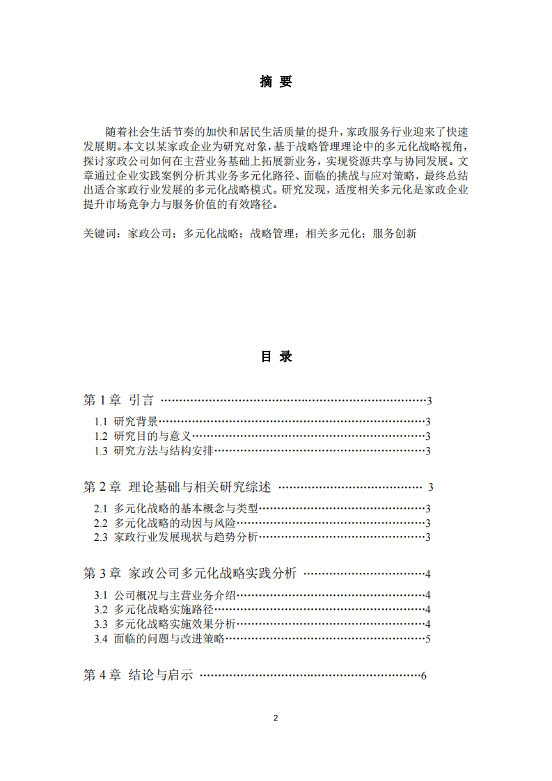 家政服務(wù)公司的多元化戰(zhàn)略分析-第2頁-縮略圖