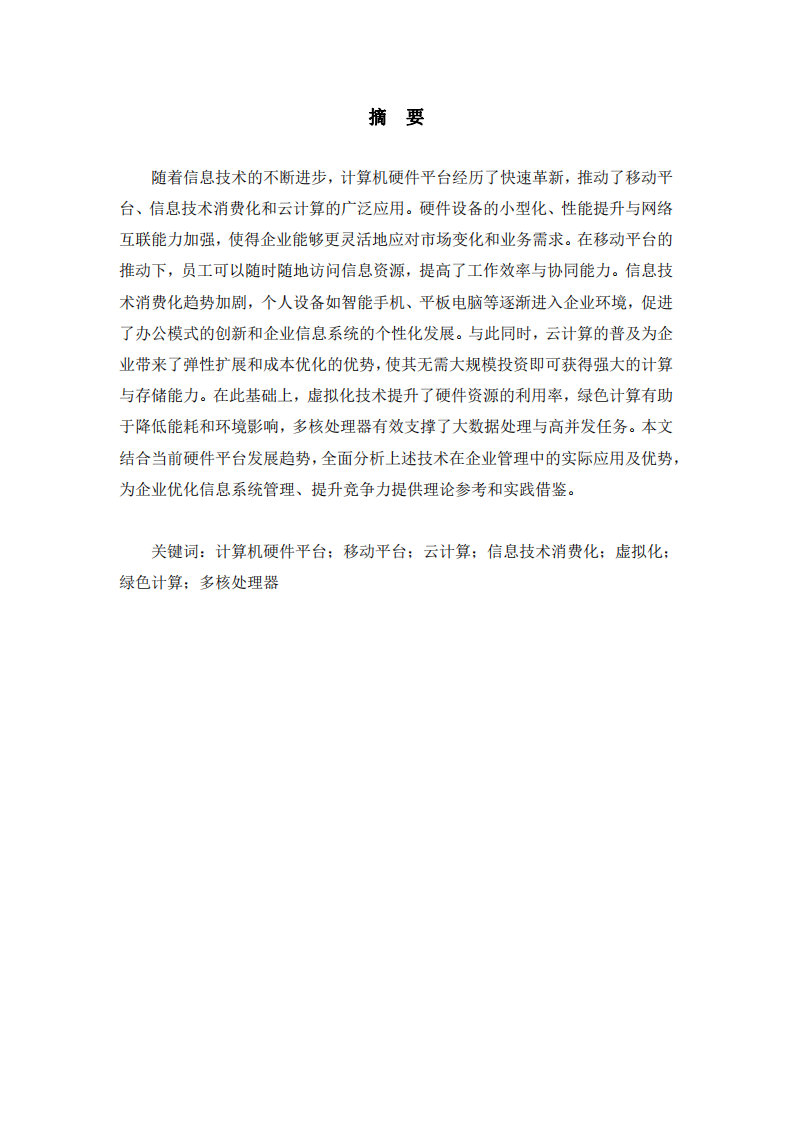 計算機硬件平臺的發(fā)展趨勢及其對企業(yè)的影響-第2頁-縮略圖