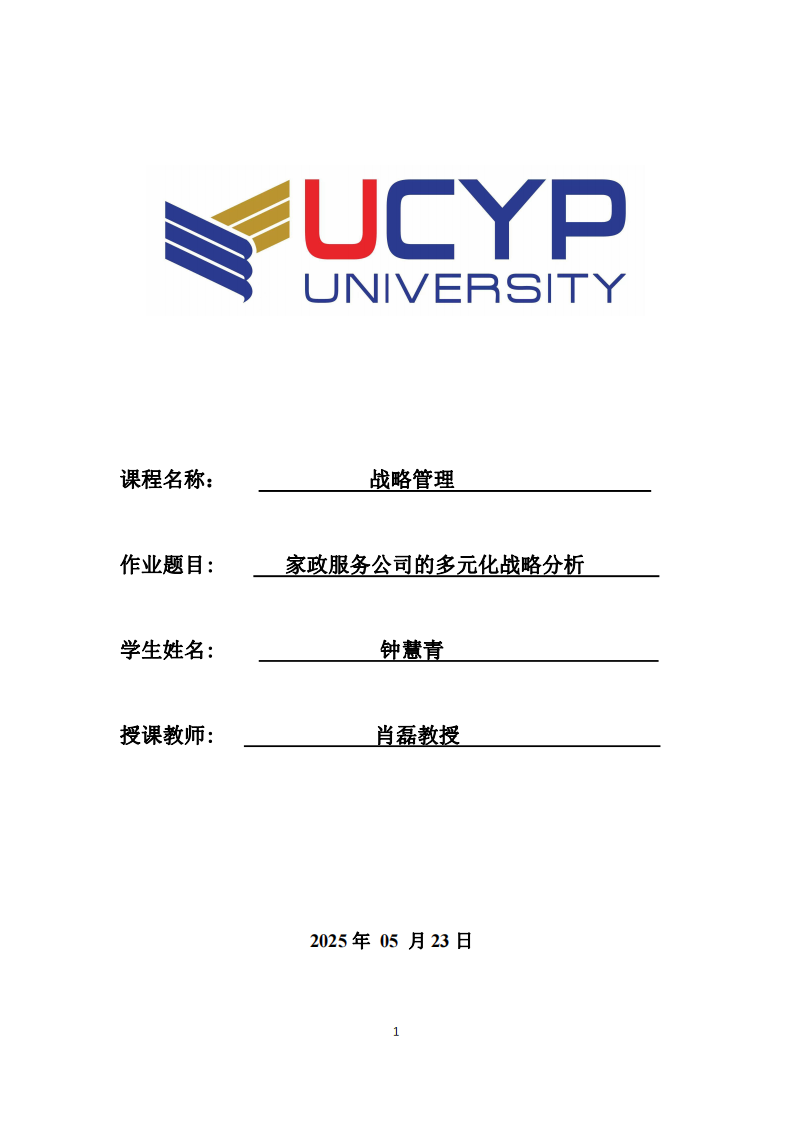 家政服務(wù)公司的多元化戰(zhàn)略分析-第1頁-縮略圖