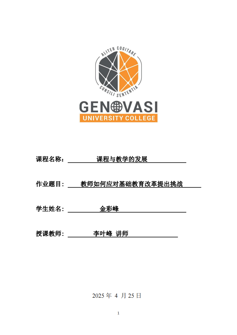 教師如何應對基礎教育改革提出挑戰 -第1頁-縮略圖