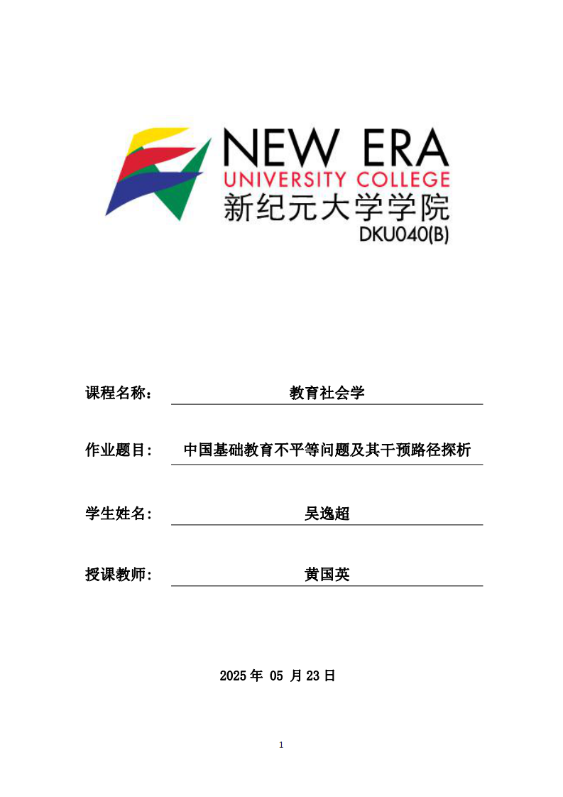 中國(guó)基礎(chǔ)教育不平等問題及其干預(yù)路徑探析-第1頁(yè)-縮略圖