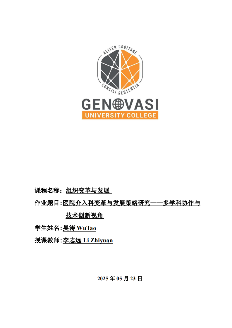 醫院介入科變革與發展策略研究——多學科協作與技術創新視角-第1頁-縮略圖