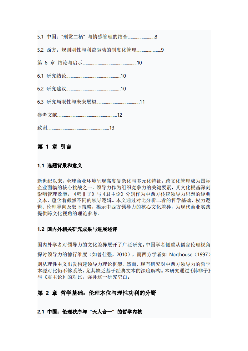 中西方領(lǐng)導(dǎo)力核心文化差異比較研究 —— 基于《韓非子》與《君主論》的視角-第3頁-縮略圖