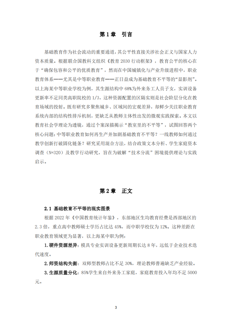中國(guó)基礎(chǔ)教育不平等問題及其干預(yù)路徑探析-第3頁(yè)-縮略圖