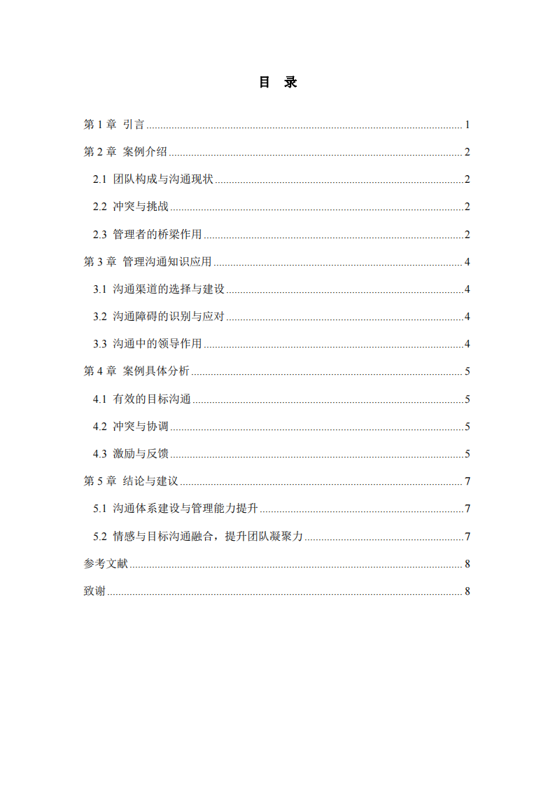 基于“銷售奇姬”案例的管理溝通分析-第3頁-縮略圖