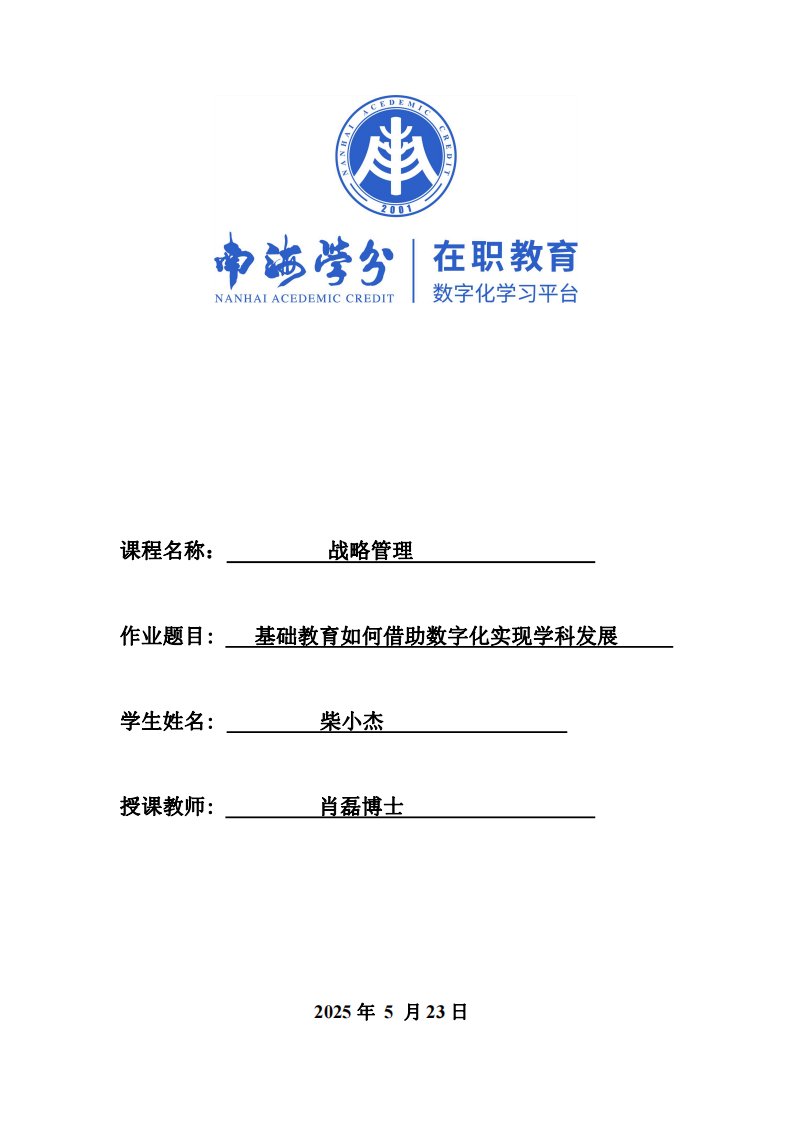 基礎(chǔ)教育如何借助數(shù)字化實(shí)現(xiàn)學(xué)科發(fā)展-第1頁-縮略圖