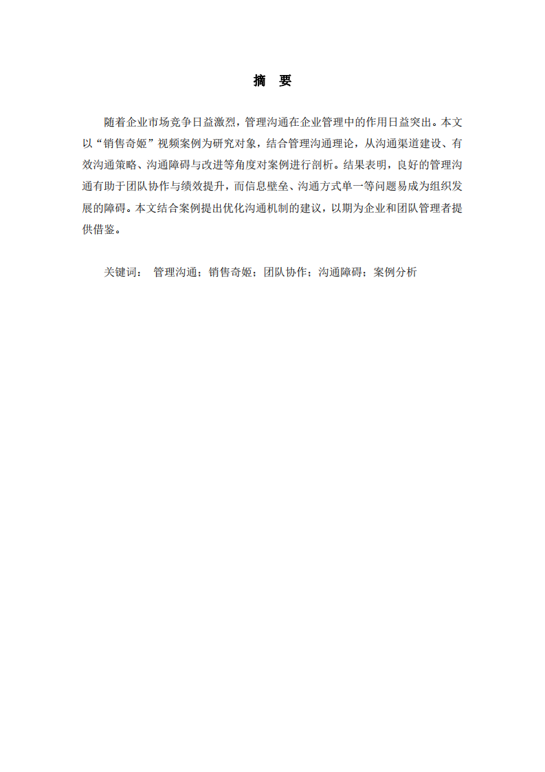 基于“銷售奇姬”案例的管理溝通分析-第2頁-縮略圖