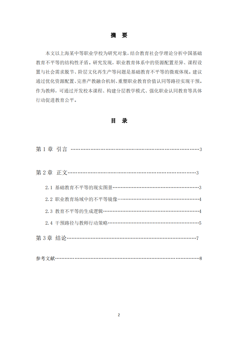 中國(guó)基礎(chǔ)教育不平等問題及其干預(yù)路徑探析-第2頁(yè)-縮略圖