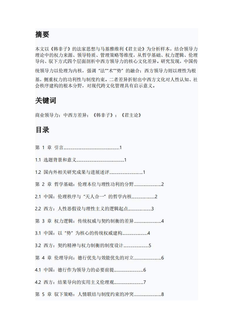 中西方領(lǐng)導(dǎo)力核心文化差異比較研究 —— 基于《韓非子》與《君主論》的視角-第2頁-縮略圖