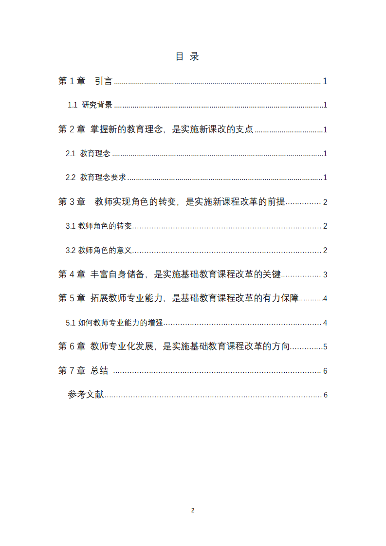 教師如何應對基礎教育改革提出挑戰 -第3頁-縮略圖