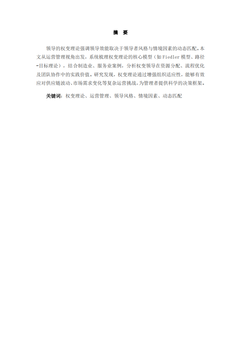 述評領(lǐng)導(dǎo)的權(quán)變理論-第2頁-縮略圖