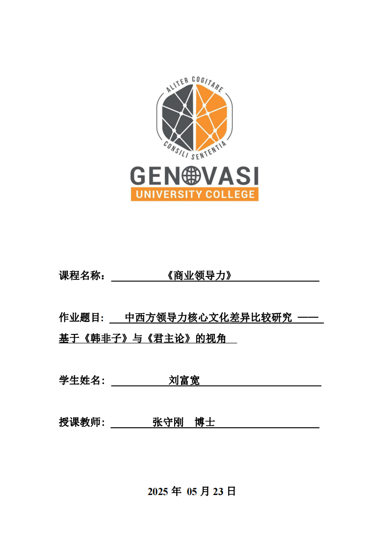 中西方領(lǐng)導(dǎo)力核心文化差異比較研究 —— 基于《韓非子》與《君主論》的視角-第1頁-縮略圖