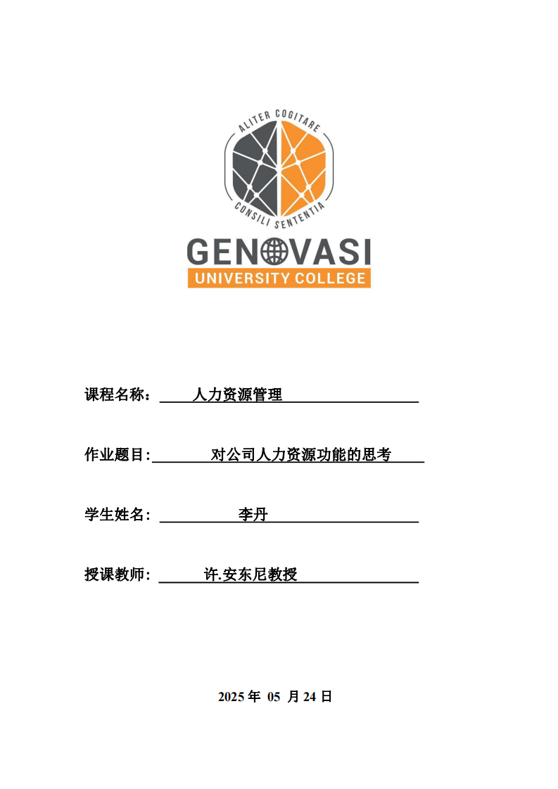 對公司人力資源功能的思考-第1頁-縮略圖
