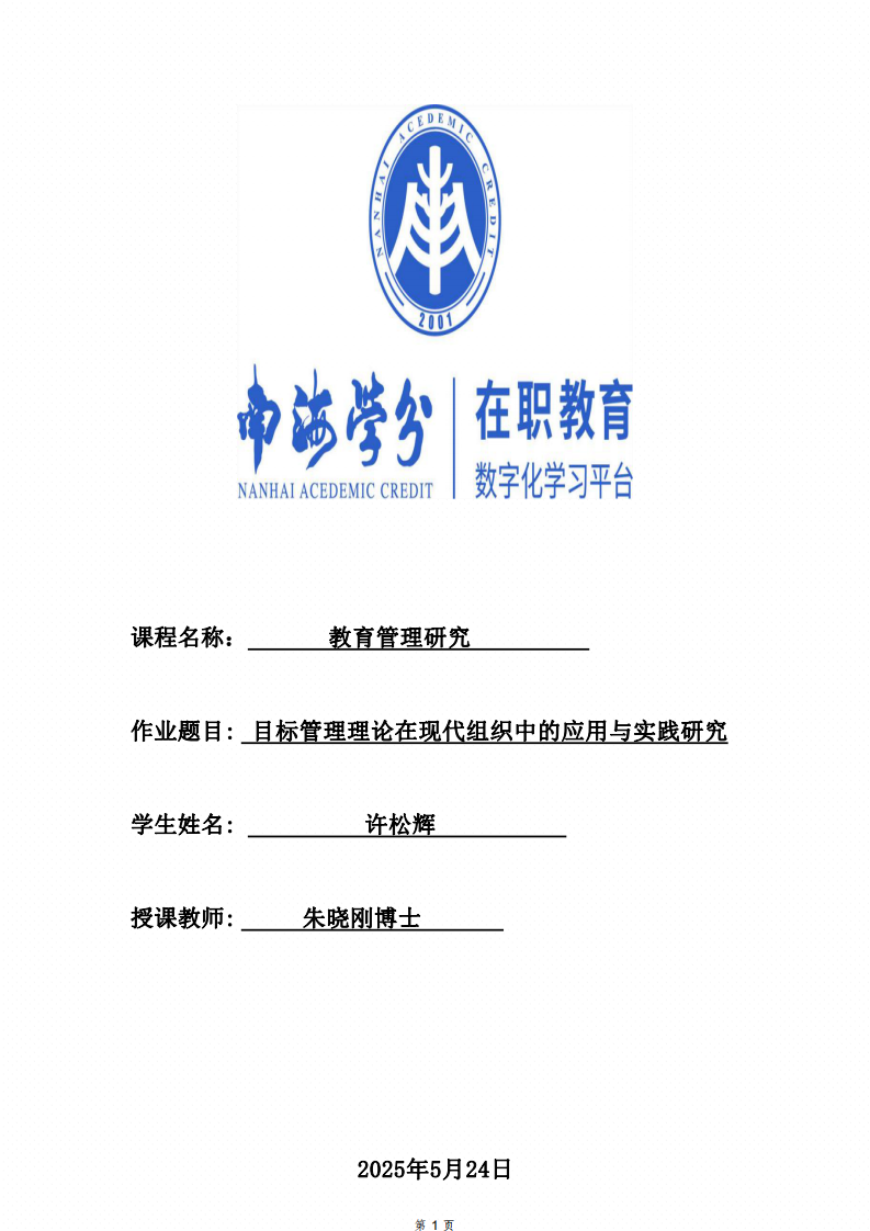 目標管理理論在現代組織中的應用與實踐研究-第1頁-縮略圖