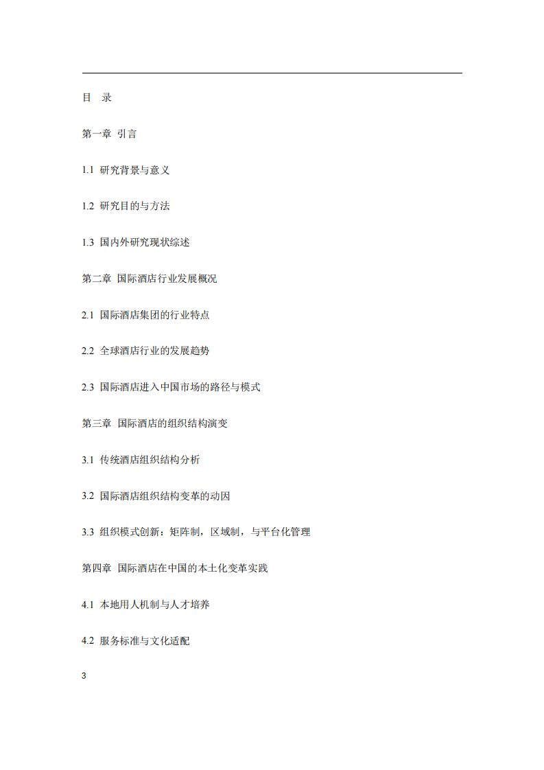 談談國際酒店行業的組織變革與發展-第3頁-縮略圖