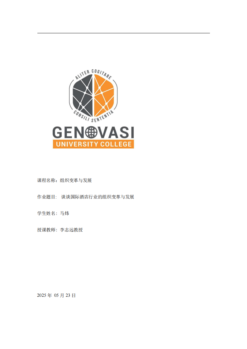 談談國際酒店行業的組織變革與發展-第1頁-縮略圖