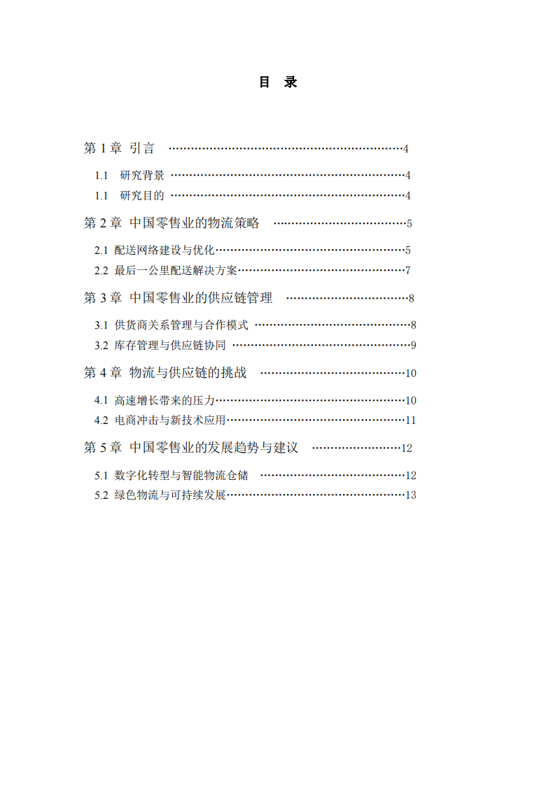零售業(yè)物流與供應(yīng)鏈管理：現(xiàn)狀、挑戰(zhàn)與發(fā)展趨勢(shì)-第3頁-縮略圖