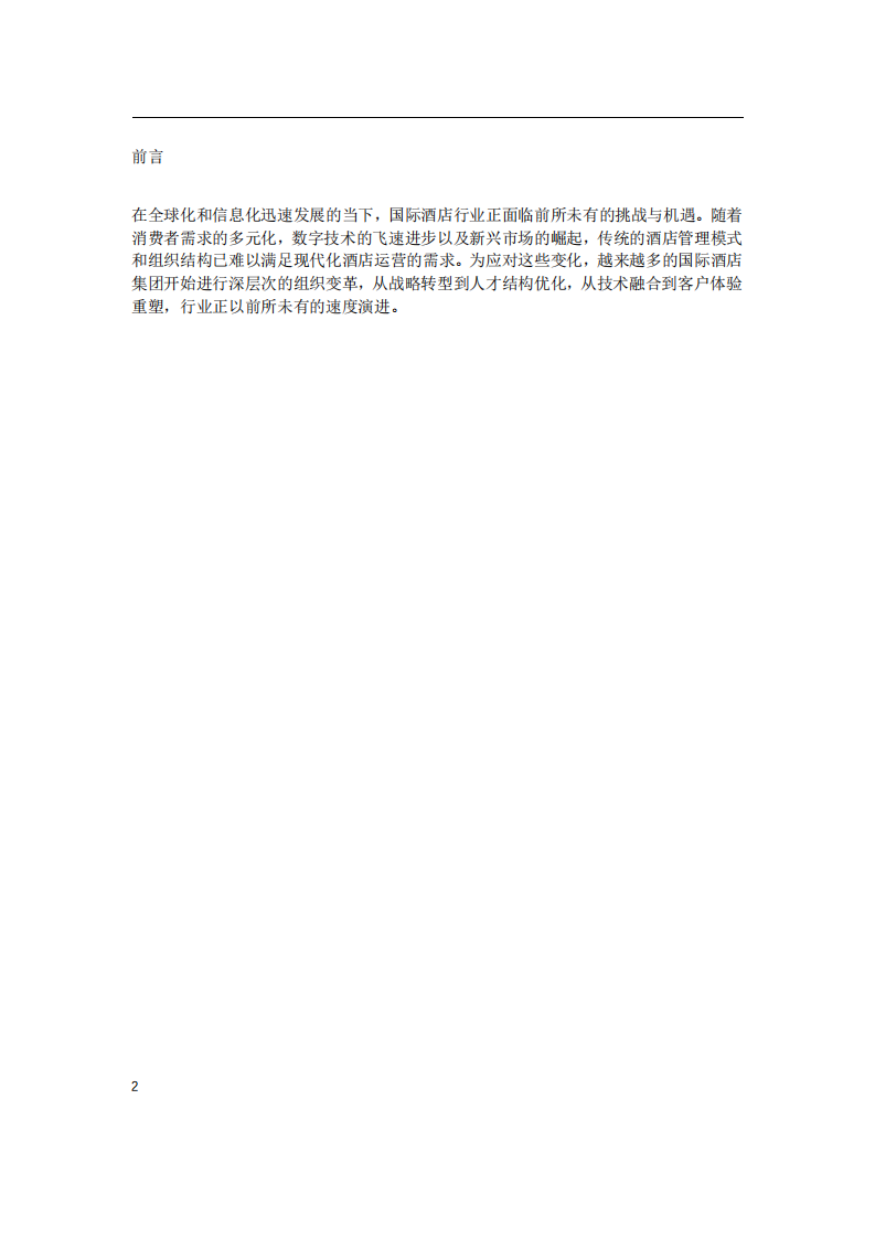 談談國際酒店行業的組織變革與發展-第2頁-縮略圖
