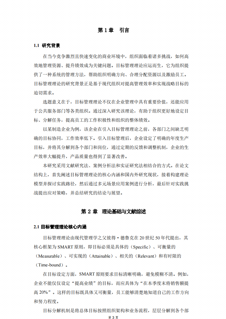 目標管理理論在現代組織中的應用與實踐研究-第3頁-縮略圖