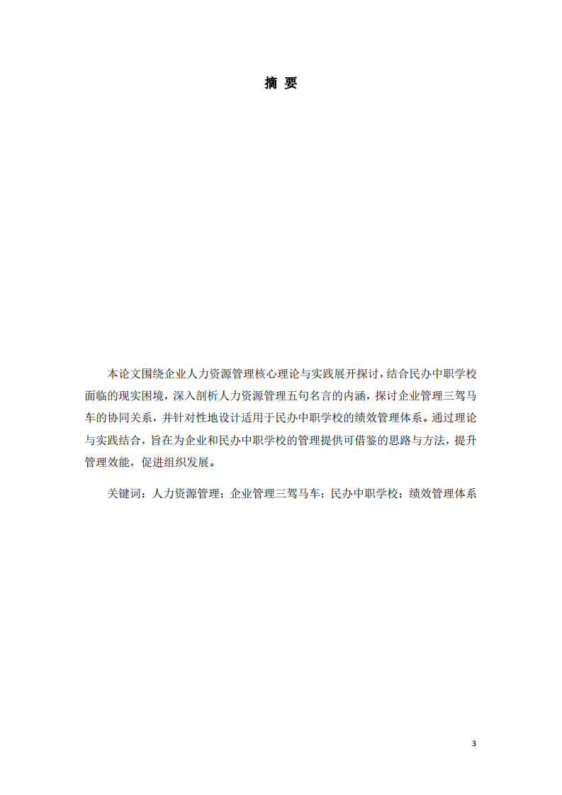 企業(yè)人力資源與績(jī)效管理的理論與實(shí)踐 —— 基于民辦中職學(xué)校的探索  -第3頁(yè)-縮略圖