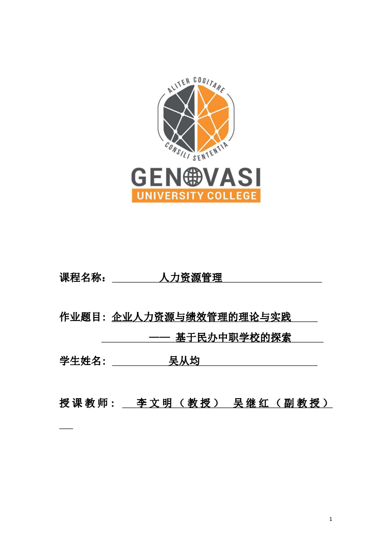 企業(yè)人力資源與績(jī)效管理的理論與實(shí)踐 —— 基于民辦中職學(xué)校的探索  -第1頁(yè)-縮略圖