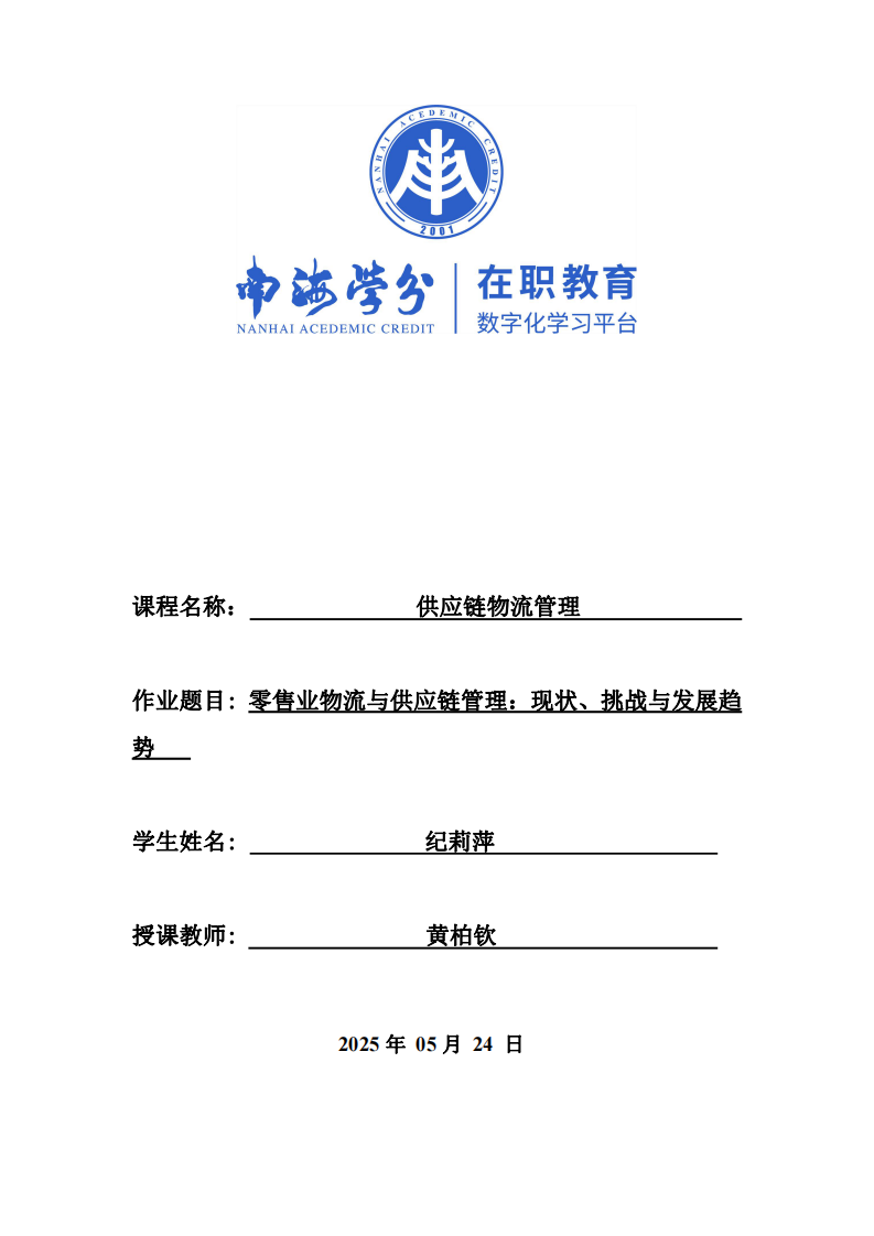 零售業(yè)物流與供應(yīng)鏈管理：現(xiàn)狀、挑戰(zhàn)與發(fā)展趨勢(shì)-第1頁-縮略圖