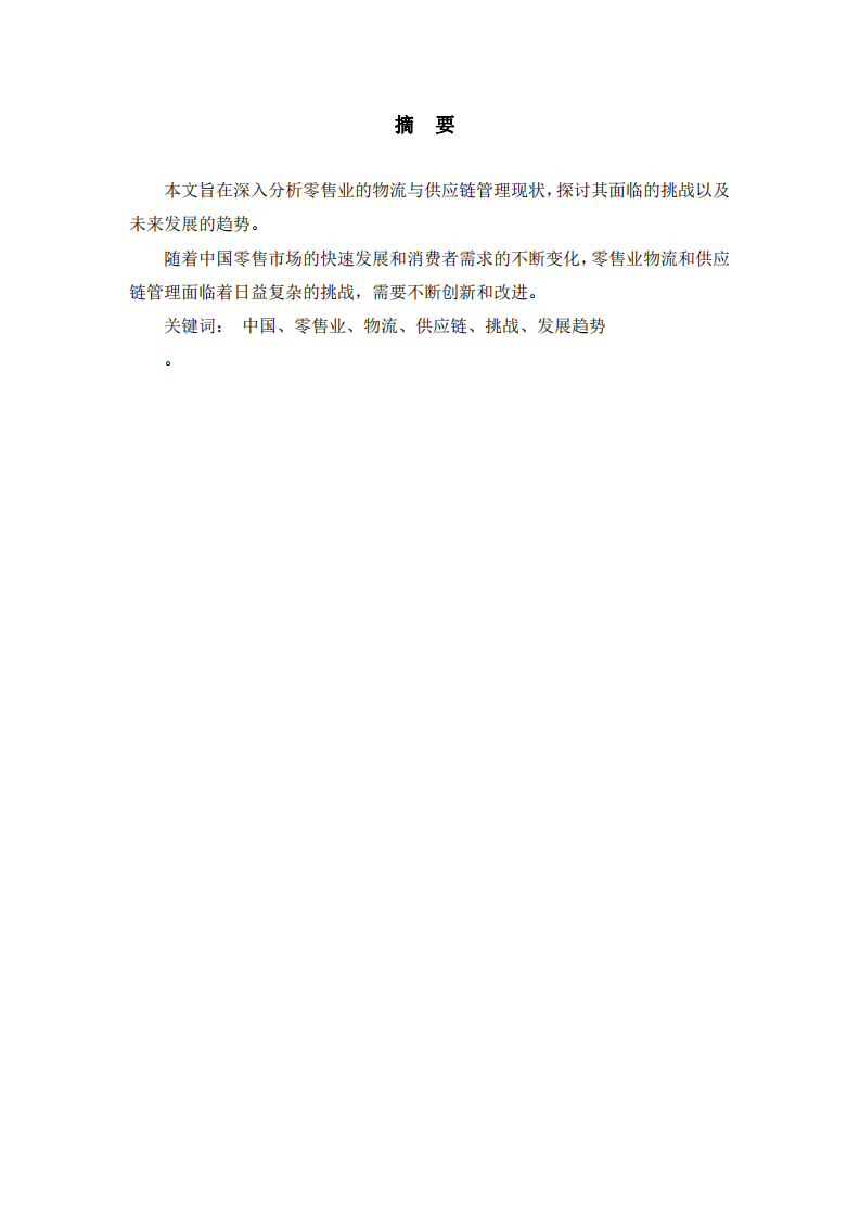 零售業(yè)物流與供應(yīng)鏈管理：現(xiàn)狀、挑戰(zhàn)與發(fā)展趨勢(shì)-第2頁-縮略圖