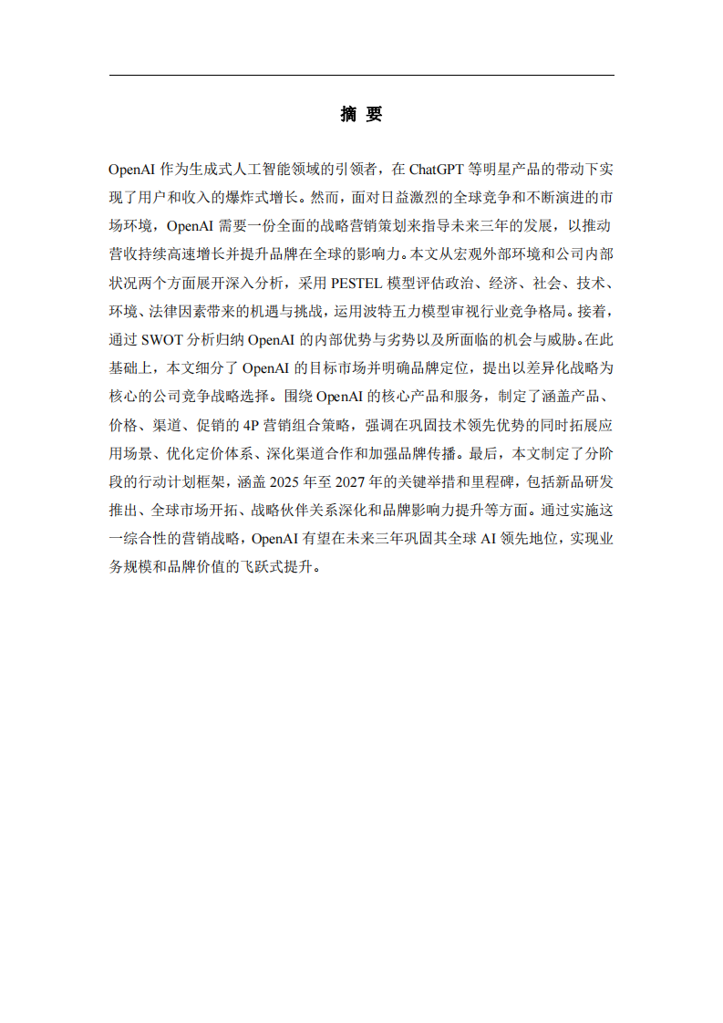 OpenAI公司全球市場戰(zhàn)略營銷策劃書-第2頁-縮略圖
