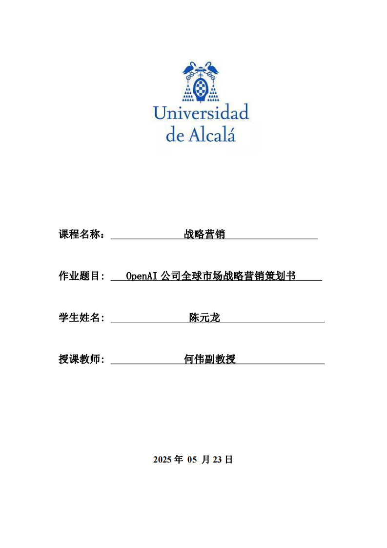 OpenAI公司全球市場戰(zhàn)略營銷策劃書-第1頁-縮略圖