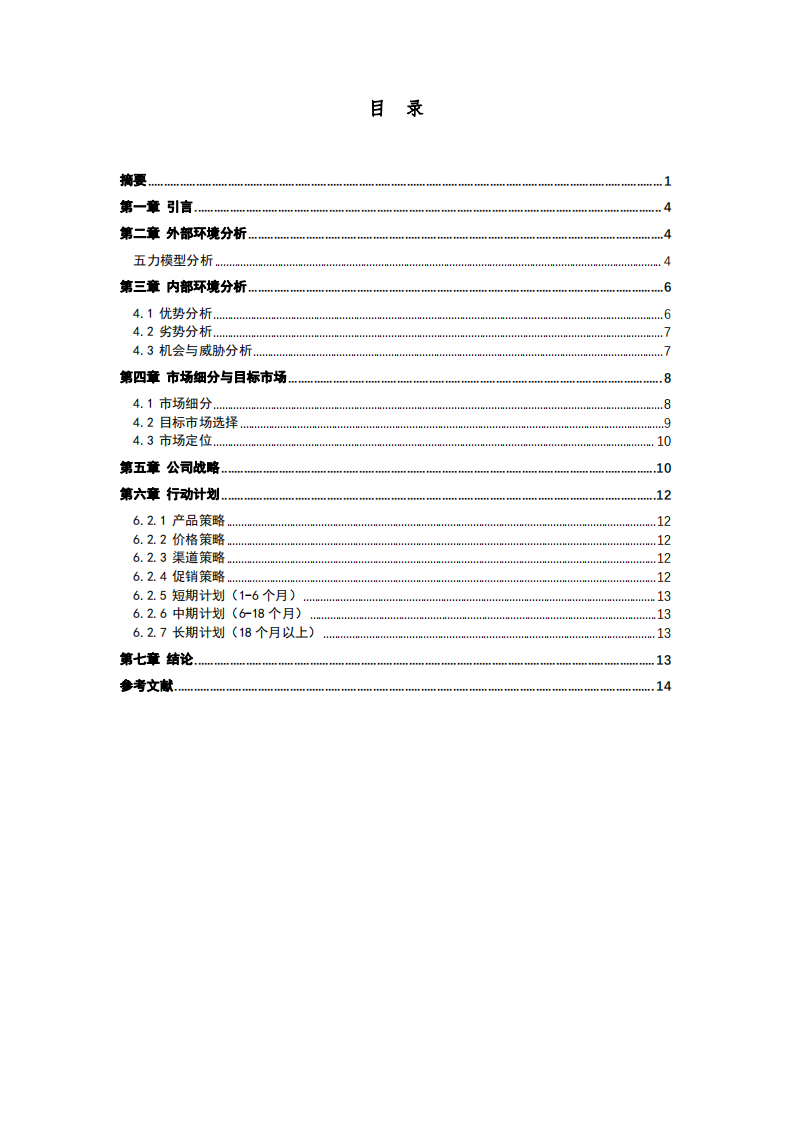 公司營銷策劃書-第3頁-縮略圖