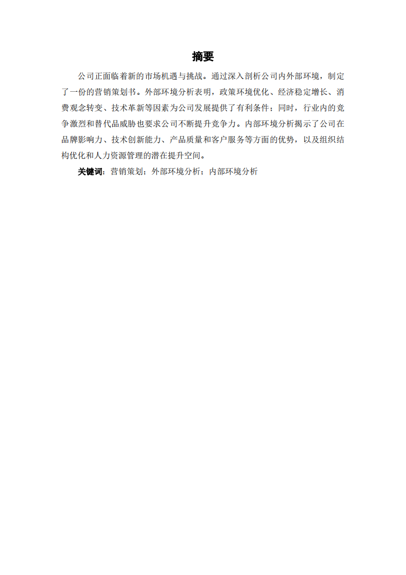 公司營銷策劃書-第2頁-縮略圖