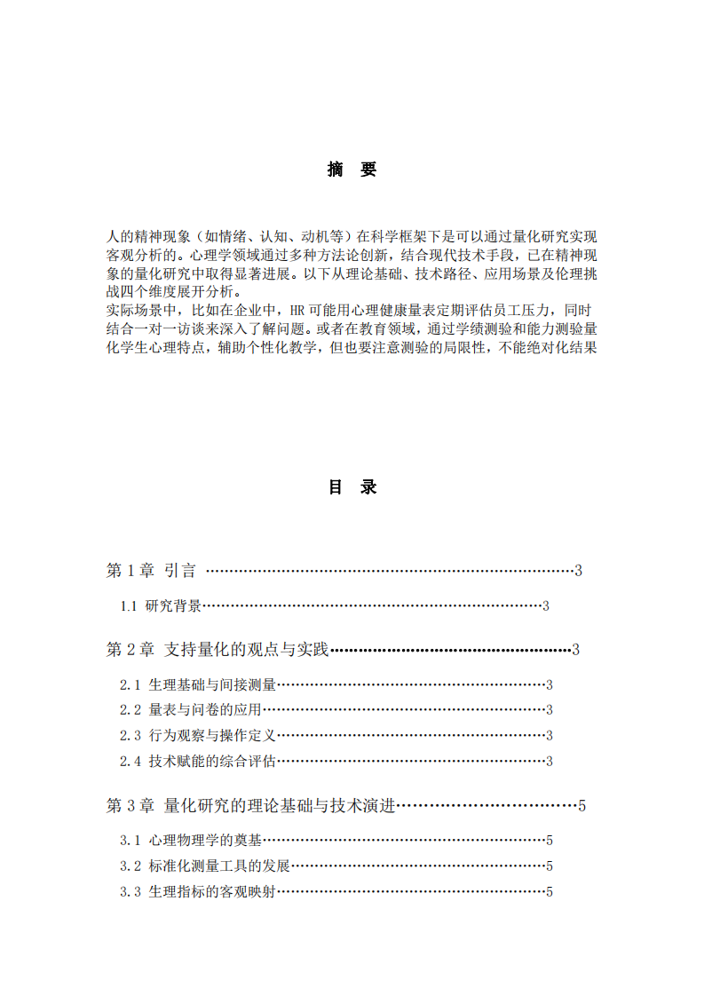 探討人的精神現(xiàn)象是否可以量化研究-第2頁-縮略圖