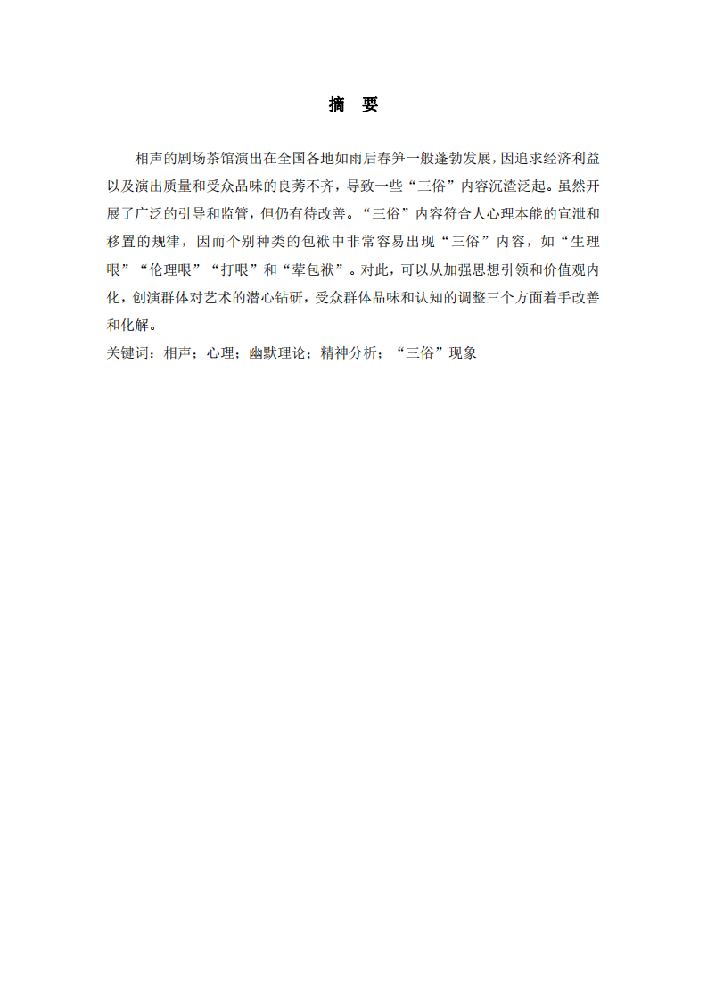 精神分析學派視域下相聲中個別“三俗”現(xiàn)象的心理原理剖析 -第2頁-縮略圖
