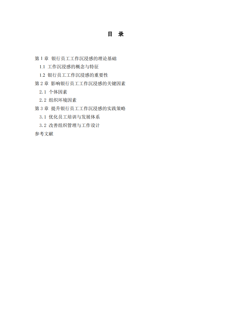 如何提升銀行員工的工作沉浸感-第3頁-縮略圖