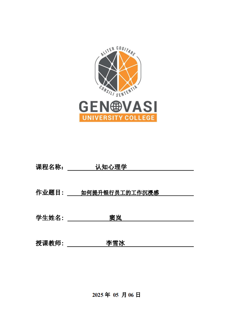 如何提升銀行員工的工作沉浸感-第1頁-縮略圖