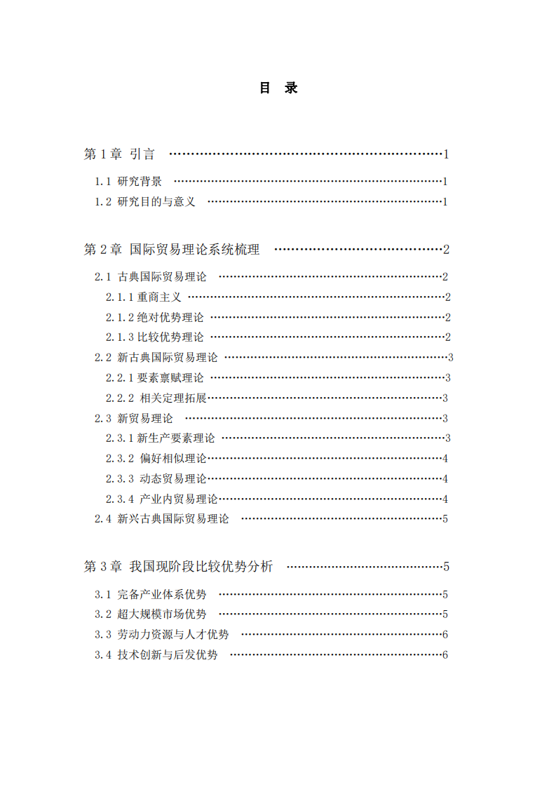 中國比較優(yōu)拋與國際化路徑探究-第3頁-縮略圖