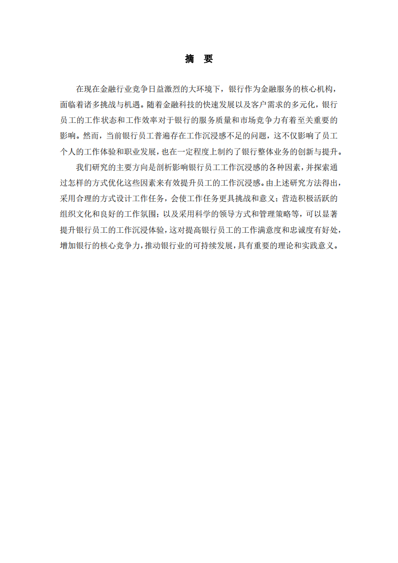 如何提升銀行員工的工作沉浸感-第2頁-縮略圖