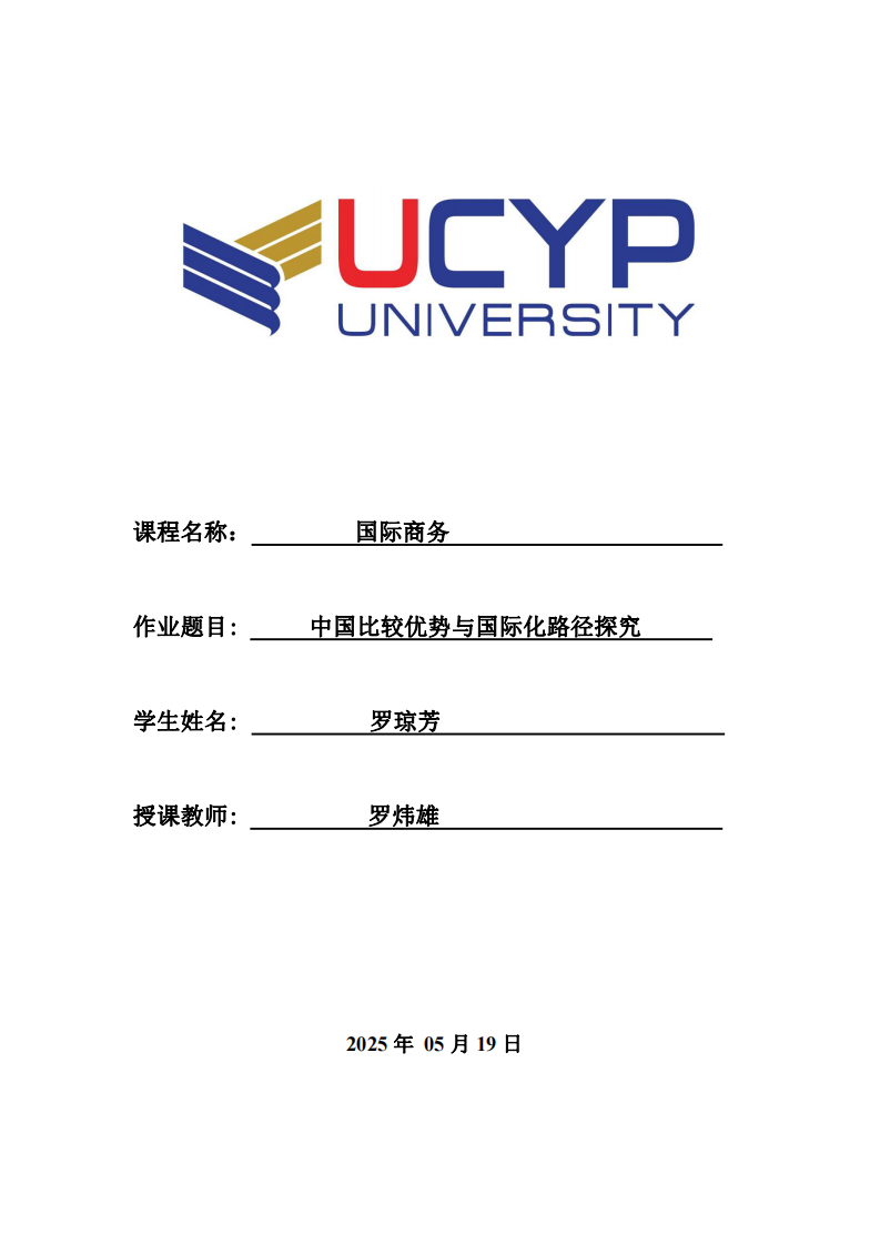 中國比較優(yōu)拋與國際化路徑探究-第1頁-縮略圖