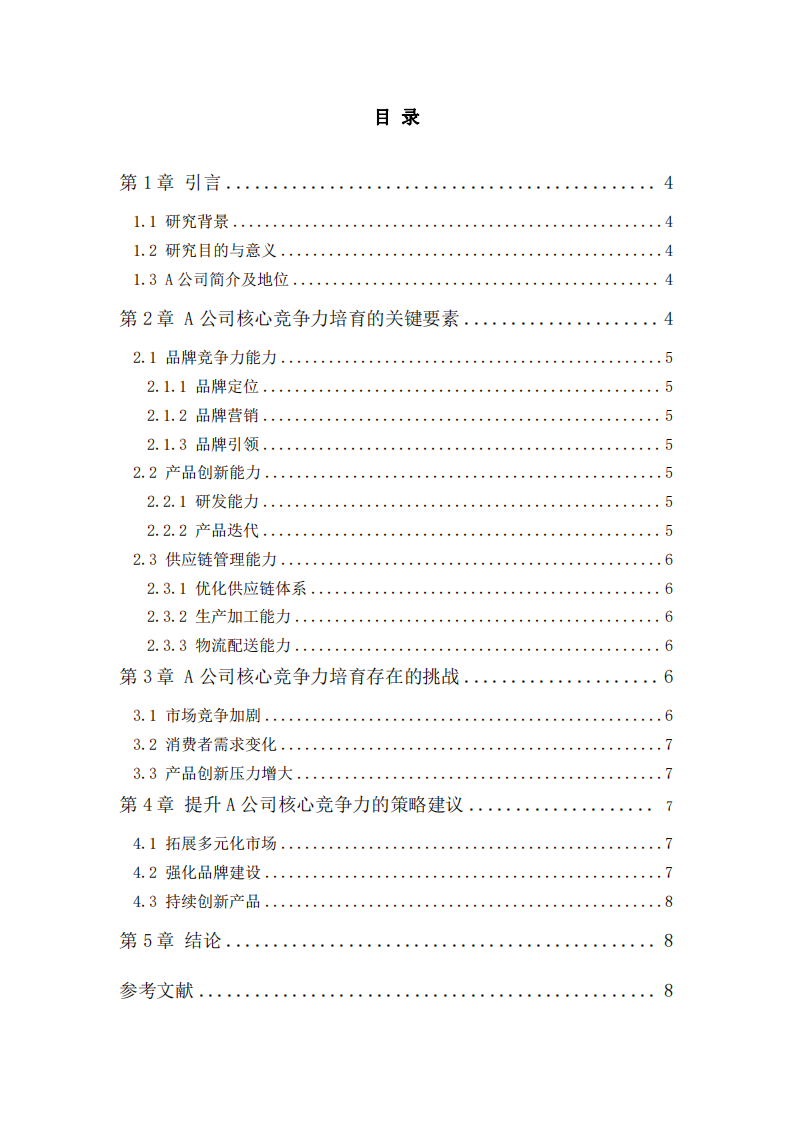 妙可藍(lán)多公司的核心競(jìng)爭(zhēng)力培育研究-第3頁(yè)-縮略圖