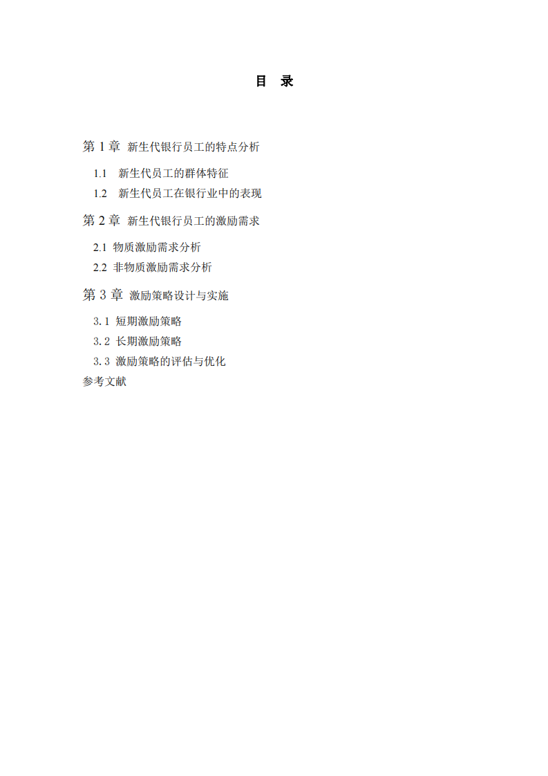 新生代銀行員工的激勵策略-第3頁-縮略圖