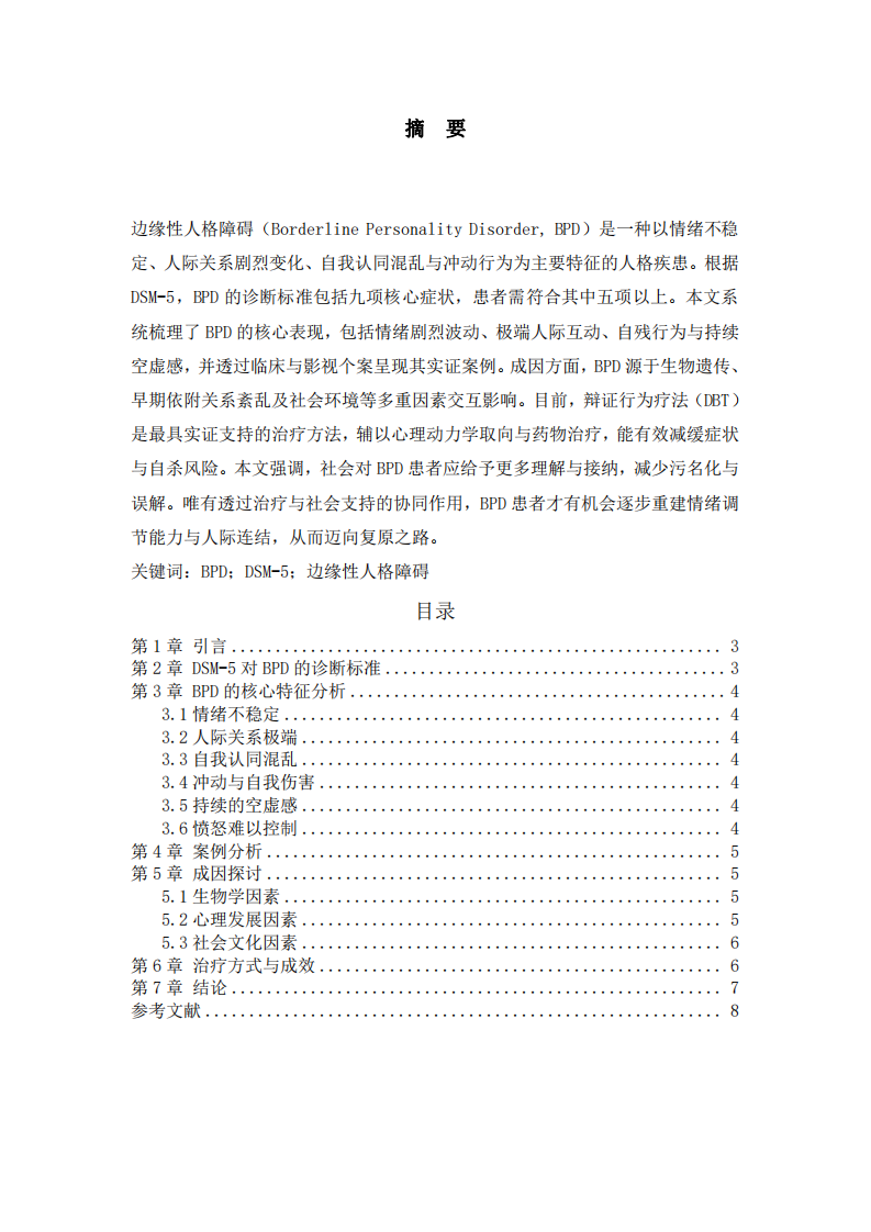 邊緣性人格障礙（BPD）分析-第2頁(yè)-縮略圖