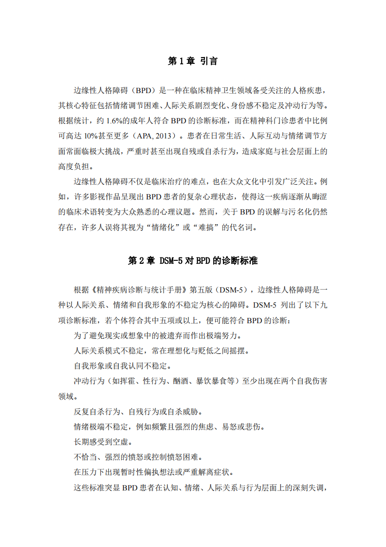邊緣性人格障礙（BPD）分析-第3頁(yè)-縮略圖