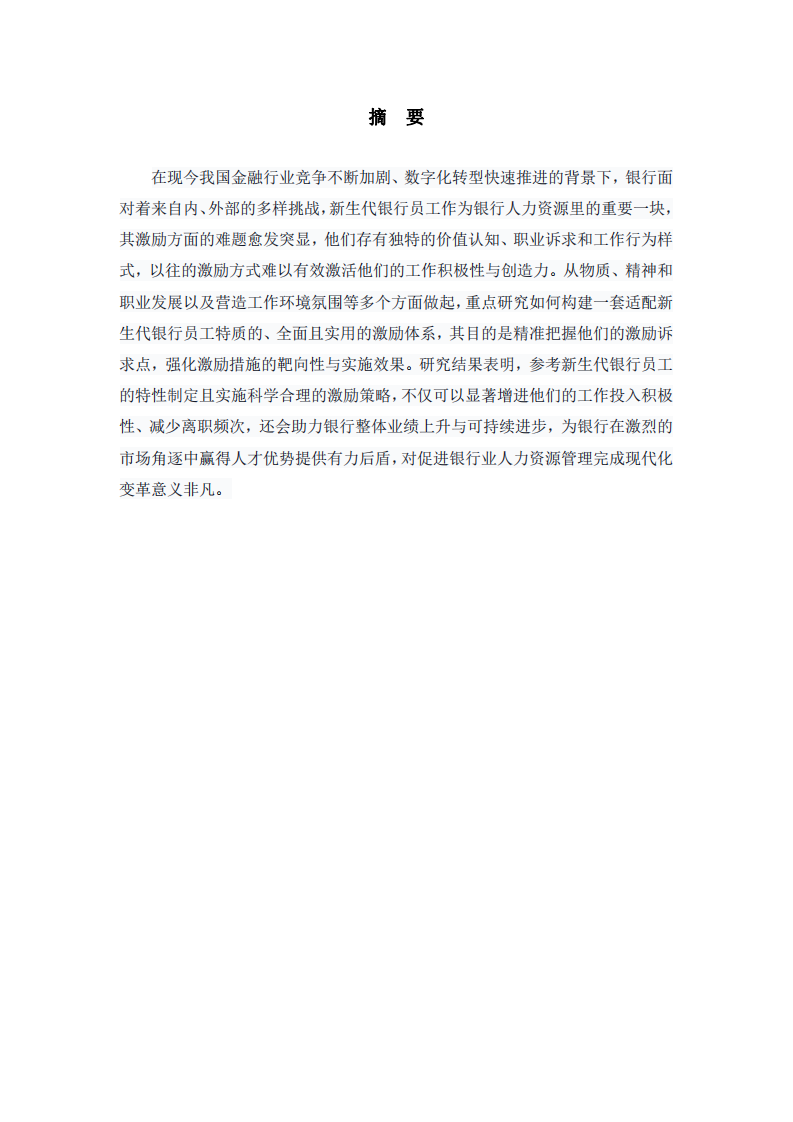 新生代銀行員工的激勵策略-第2頁-縮略圖